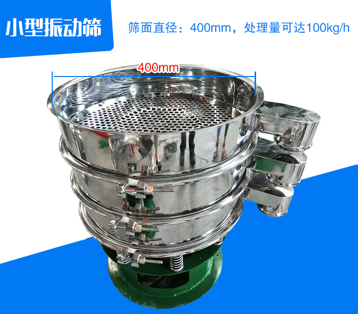 小型振動篩直徑為400mm，產(chǎn)量為100kg/時