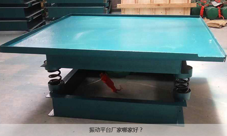 振動(dòng)平臺哪家好